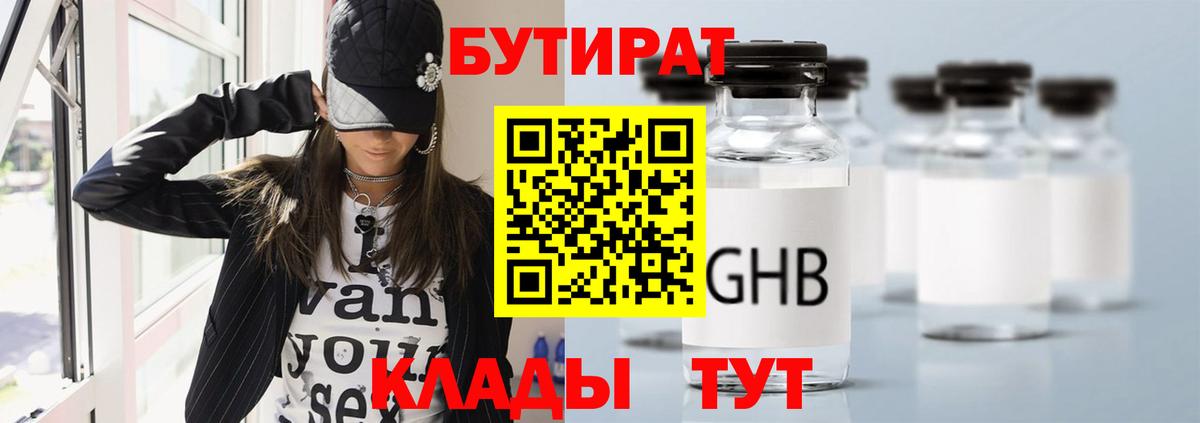 Бутират Butirat Прохладный